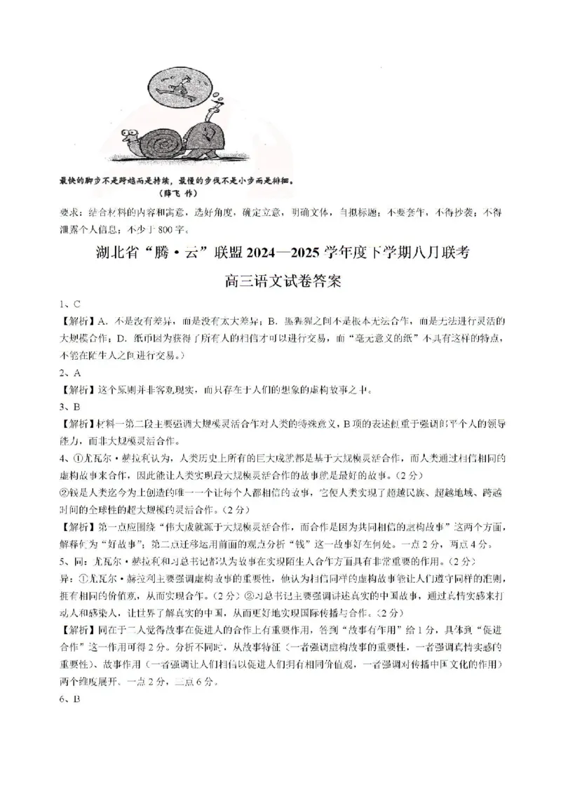 湖北省腾云联盟2024-2025学年高三上学期8月联考语文试题(1)_8月_240812湖北省腾云联盟2024-2025学年高三上学期8月联考