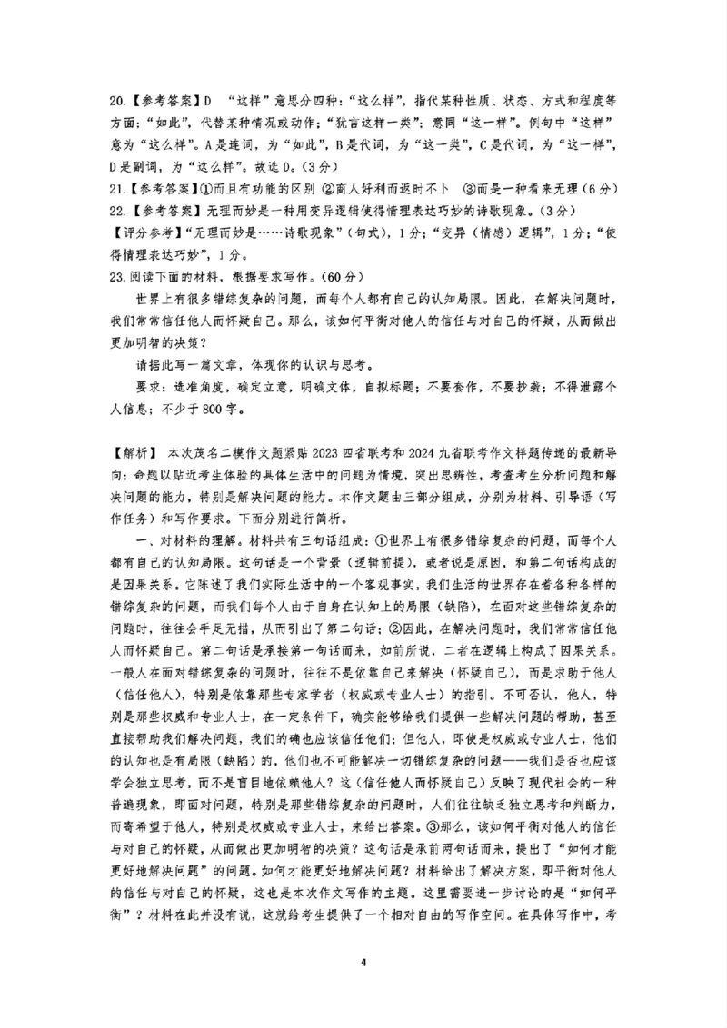 2024年茂名市高三年级第二次综合测试语文答案_2024年4月_01按日期_15号_2024届广东省茂名高三年级第二次综合测试_2024年茂名市高三年级第二次综合测试语文