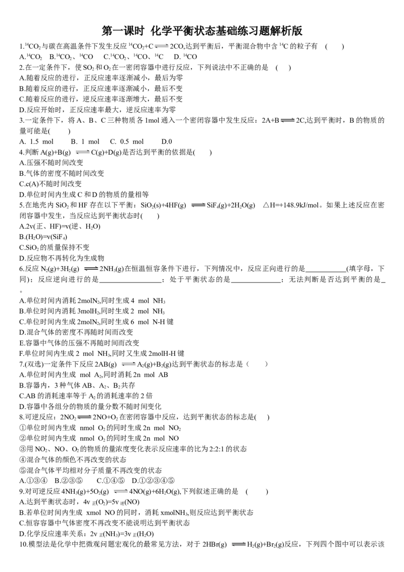 2.2化学平衡第一课时化学平衡状态基础练习新教材人教版（2019）高中化学选择性必修一_E015高中全科试卷_化学试题_选修1_3.新版人教版高中化学试卷选择性必修1_1.同步练习