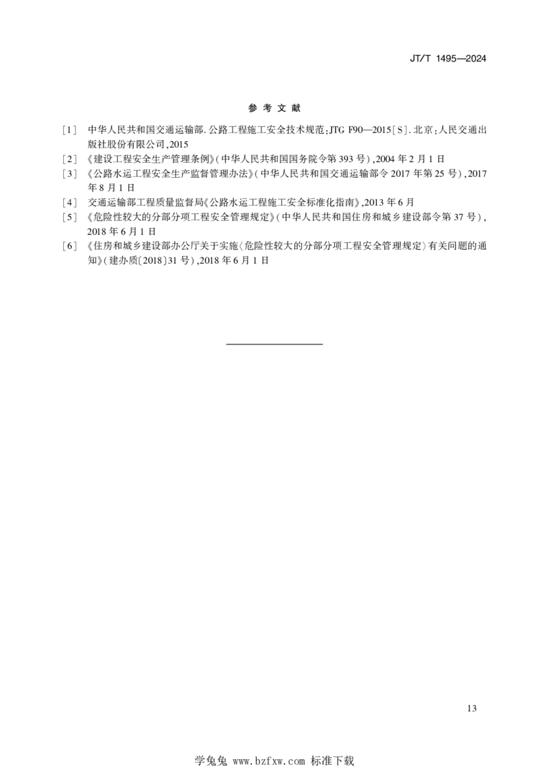 20241102_100602633公路水运危险性较大工程专项施工方案编制审查规程JTT1495-2024_监理工程师_2025监理工程师_2025年监理工程师SVIP_2025年监理交通案例SVIP_规范电子版