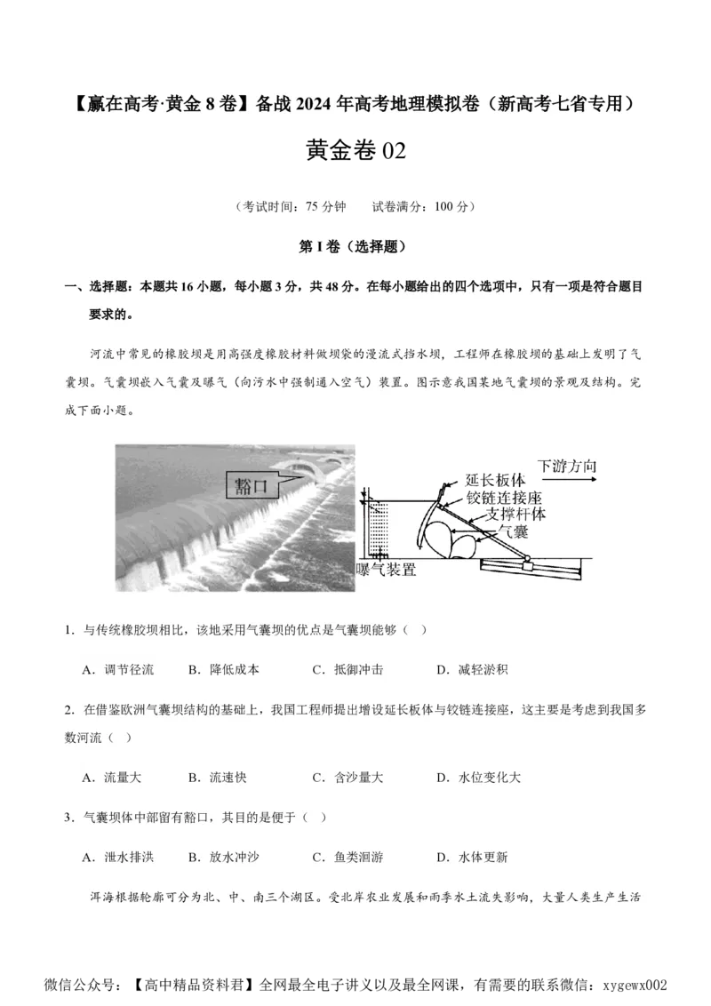 黄金卷02（新高考七省专用）（试卷版）-赢在高考&middot;黄金8卷备战2024年高考地理模拟卷（新高考七省专用）_2024高考押题卷_92024赢在高考全系列