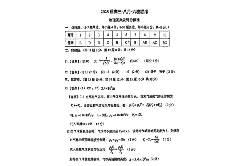 广东省六校2024-2025学年高三上学期八月第一次联考物理试卷+答案(1)_8月_2408122025届广东省六校高三八月第一次联考