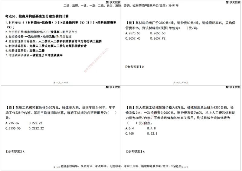 05.2025年监理《土建三控》考前密训打印版_监理工程师_2025监理工程师_2025年监理工程师SVIP_2025年监理土建控制SVIP_04-冲刺串讲✿考点强化✿小灶集训_--配套讲义--