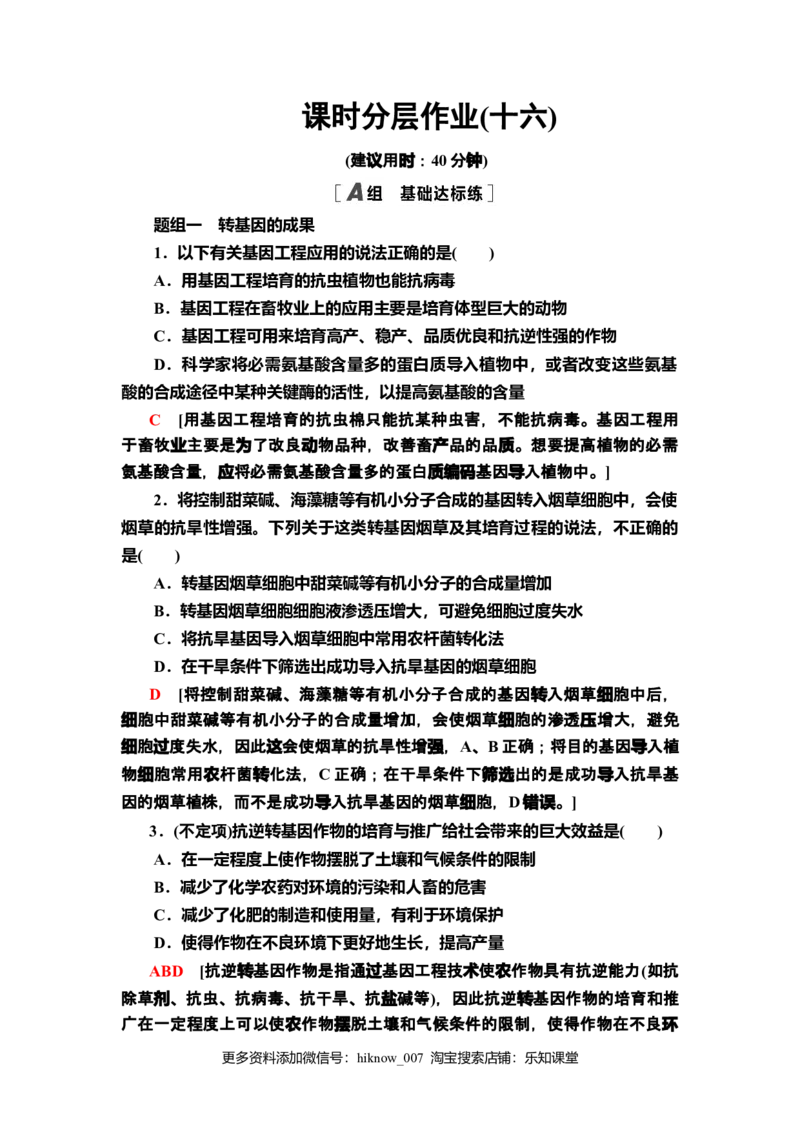 16转基因产品的安全性课后作业新教材人教版（2019）高中生物选择性必修3_E015高中全科试卷_生物试题_选修3_2.同步练习_2.课后作业