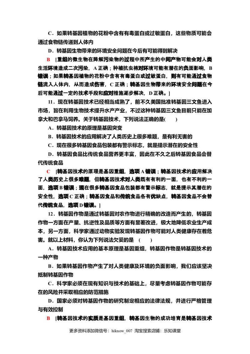 16转基因产品的安全性课后作业新教材人教版（2019）高中生物选择性必修3_E015高中全科试卷_生物试题_选修3_2.同步练习_2.课后作业