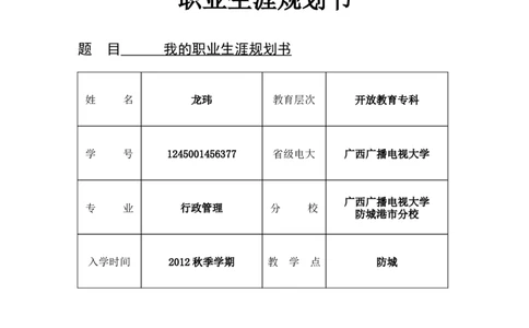 我的职业生涯规划书(电大行政管理专业)_E6-职业规划_65行政管理专业