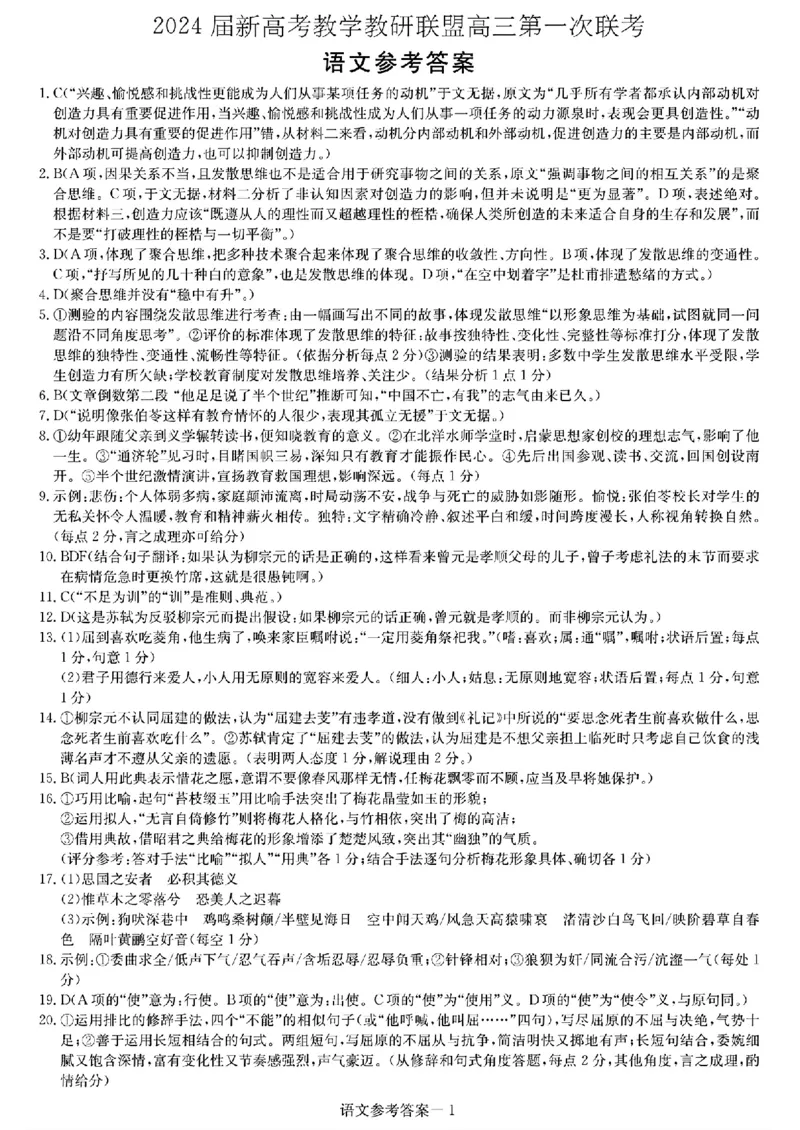 2024届湖南省新高考教学教研联盟高三第一次联考语文答案_2024年3月_013月合集_2024届湖南长郡十八校新高考教学教研联盟高三下学期第一次联考