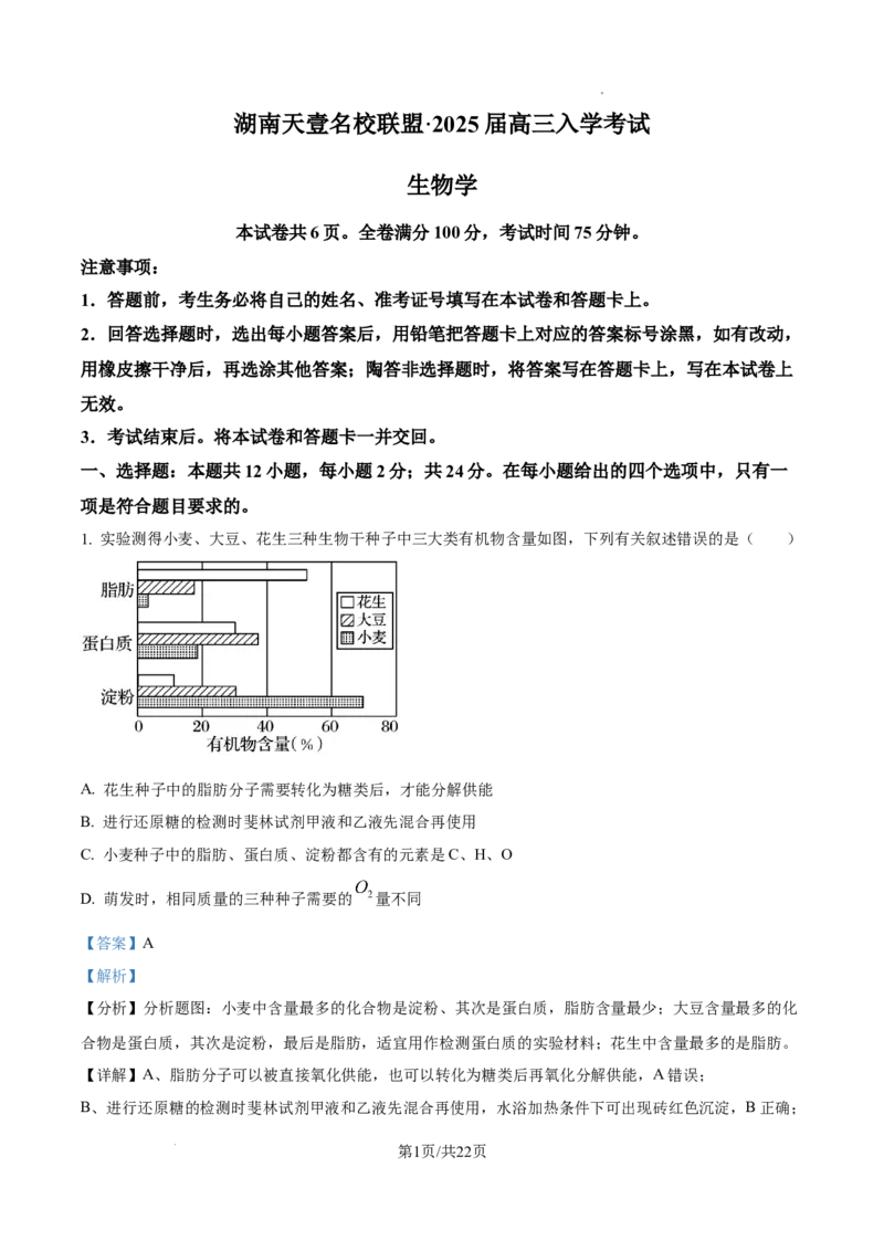 生物试卷（解析版）_8月_240822湖南省湖南天壹名校联盟2025届高三8月入学联考考试_湖南省湖南天壹名校联盟2025届高三8月入学联考考试生物