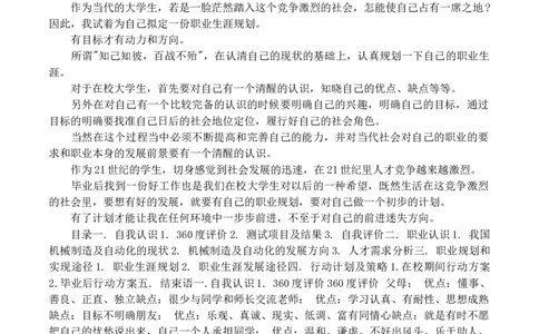 机械类职业规划范文_E6-职业规划_17机械与自动化专业