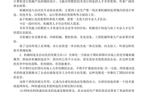 机械类职业规划范文_E6-职业规划_17机械与自动化专业