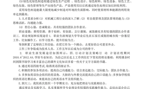 机械类职业规划范文_E6-职业规划_17机械与自动化专业
