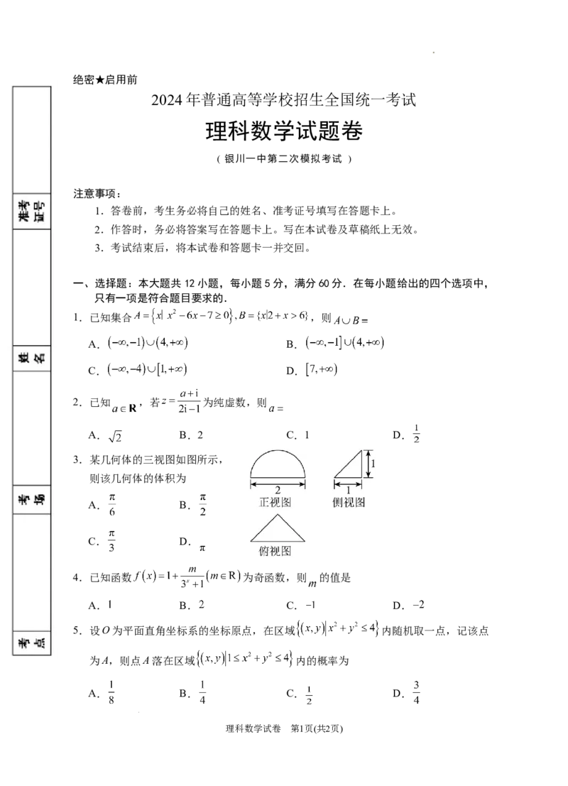2024届高三第二次模拟数学(理科)试卷_2024年4月_01按日期_21号_2024届宁夏银川一中高三下学期第二次模拟考试_宁夏回族自治区银川一中2024届高三下学期第二次模拟考试数学（理）试卷