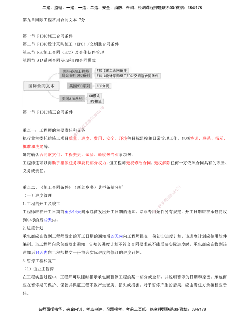 14-第九章-第一节-FIDIC施工合同条件-第四节-AIA系列合同及CM和IPD合同模式_监理工程师_2025监理工程师_2025年监理工程师SVIP_2025年监理合同管理SVIP_讲义