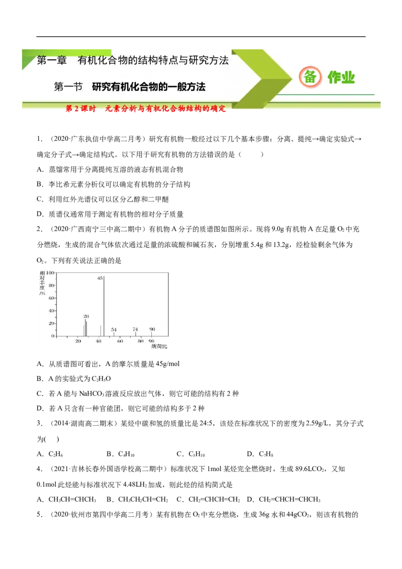 1.2.2元素分析与有机化合物结构的确定高二化学下学期同步备课系列（人教版2019选择性必修3）（原卷版）_E015高中全科试卷_化学试题_选修3_5.新版人教版高中化学试卷选择性必修3