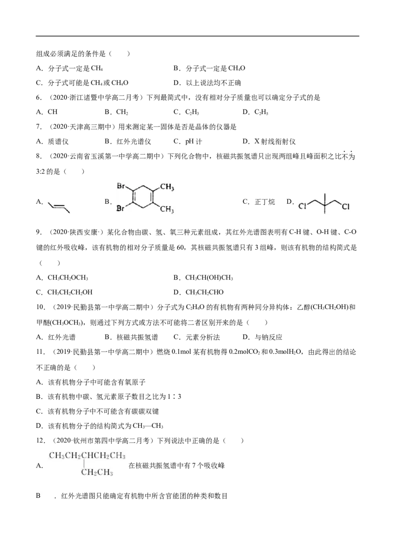 1.2.2元素分析与有机化合物结构的确定高二化学下学期同步备课系列（人教版2019选择性必修3）（原卷版）_E015高中全科试卷_化学试题_选修3_5.新版人教版高中化学试卷选择性必修3