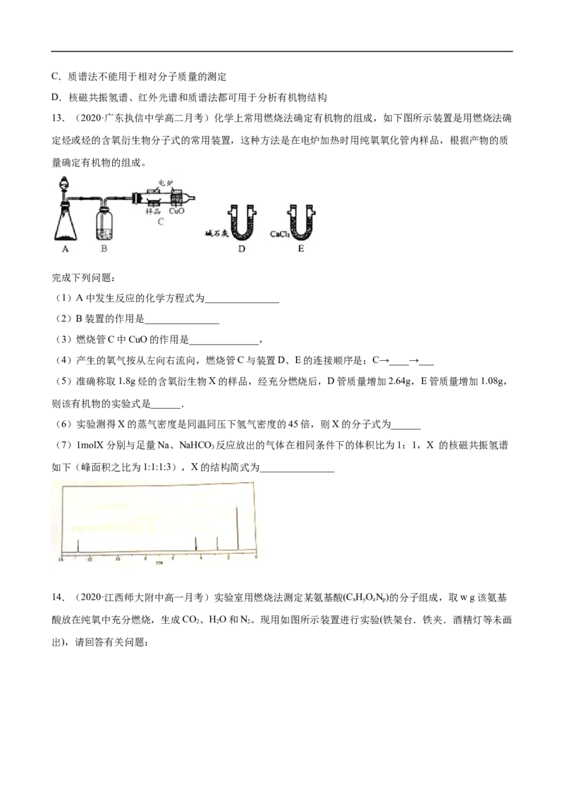 1.2.2元素分析与有机化合物结构的确定高二化学下学期同步备课系列（人教版2019选择性必修3）（原卷版）_E015高中全科试卷_化学试题_选修3_5.新版人教版高中化学试卷选择性必修3