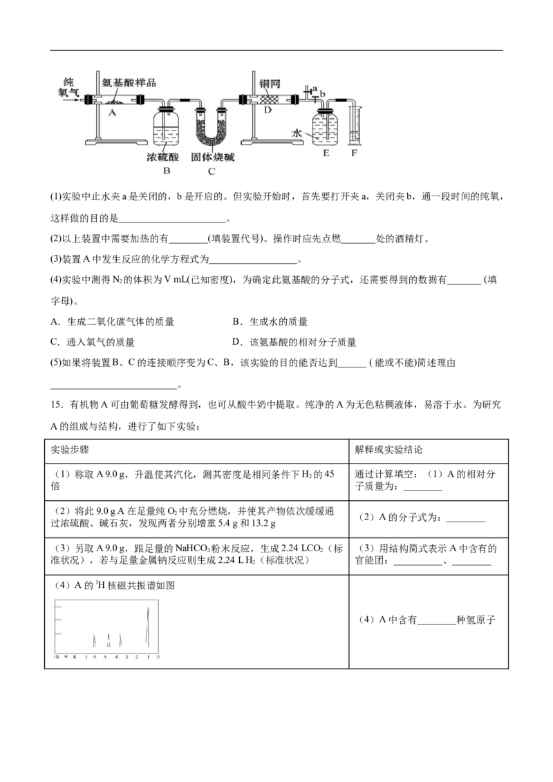 1.2.2元素分析与有机化合物结构的确定高二化学下学期同步备课系列（人教版2019选择性必修3）（原卷版）_E015高中全科试卷_化学试题_选修3_5.新版人教版高中化学试卷选择性必修3