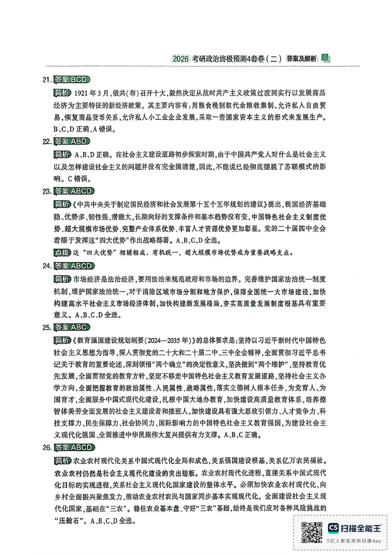 肖4（答案及解析）_2025专四专八真题及备考资料_肖秀荣押题汇总_02⭐26肖秀荣《4套卷》已更新，速来！！！