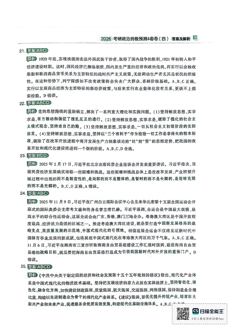 肖4（答案及解析）_2025专四专八真题及备考资料_肖秀荣押题汇总_02⭐26肖秀荣《4套卷》已更新，速来！！！