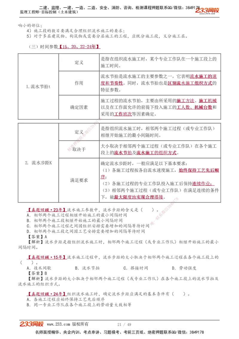 1-17_监理工程师_2025监理工程师_2025年监理工程师SVIP_2025年监理土建控制SVIP_02-基础精讲✿高端面授✿深度强化_11-控制《教材精讲班》江凌俊233