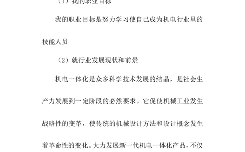 机电类标准职业生涯规划范文_E6-职业规划_41机电专业