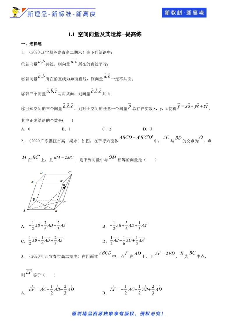 1.1空间向量及其运算--提高练（学生版）_E015高中全科试卷_数学试题_选修1_02.同步练习_1.同步练习_新教材精创1.1空间向量及其运算（提高练习）-人教A版高中数学选择性必修第一册