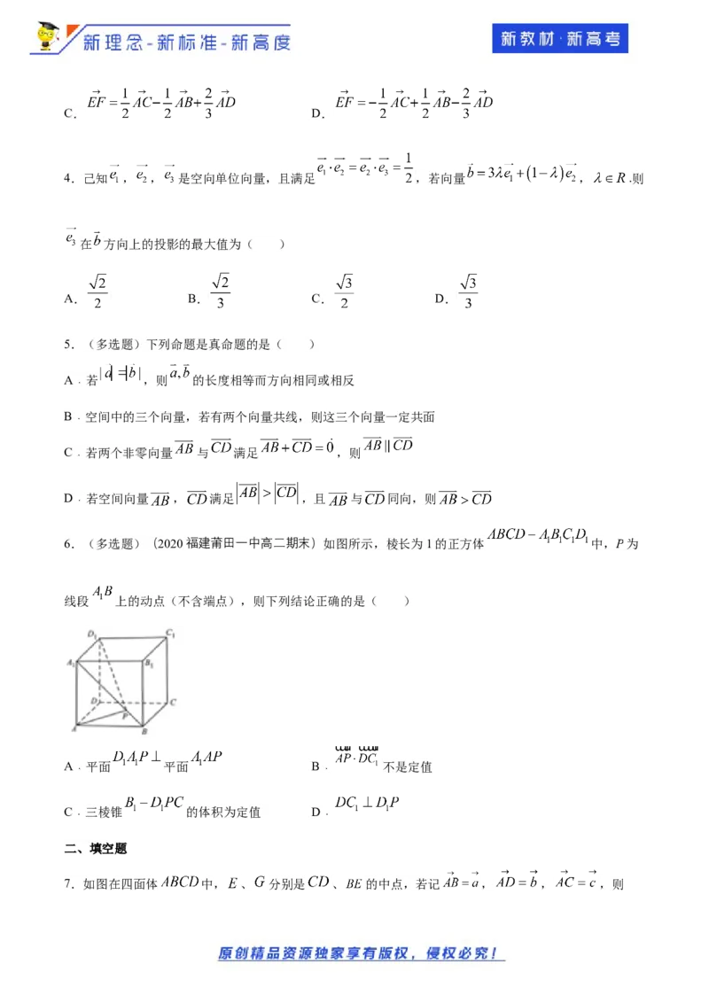 1.1空间向量及其运算--提高练（学生版）_E015高中全科试卷_数学试题_选修1_02.同步练习_1.同步练习_新教材精创1.1空间向量及其运算（提高练习）-人教A版高中数学选择性必修第一册