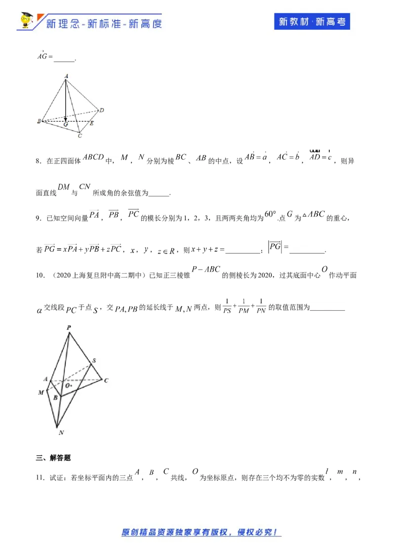 1.1空间向量及其运算--提高练（学生版）_E015高中全科试卷_数学试题_选修1_02.同步练习_1.同步练习_新教材精创1.1空间向量及其运算（提高练习）-人教A版高中数学选择性必修第一册