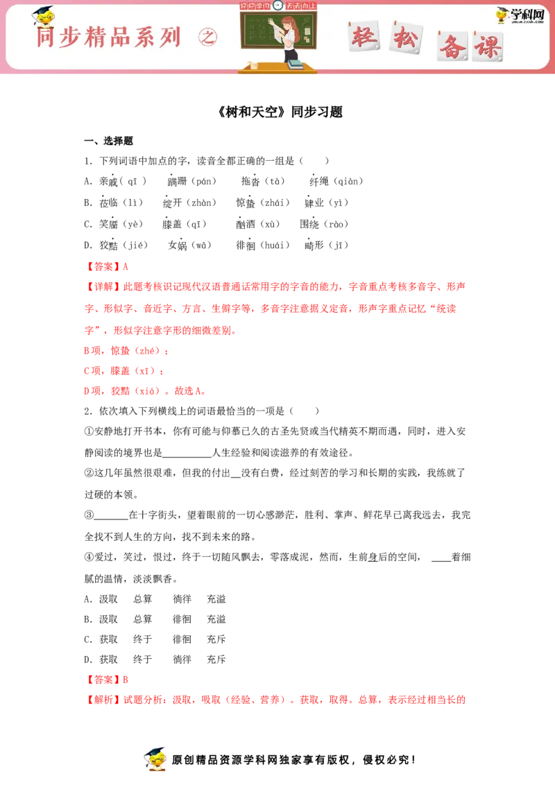 13.4《树和天空》（同步习题）（解析版）_E015高中全科试卷_语文试题_选修中_4.新版高中语文试卷选择性必修中册_2.同步练习_3.同步练习（第三套）