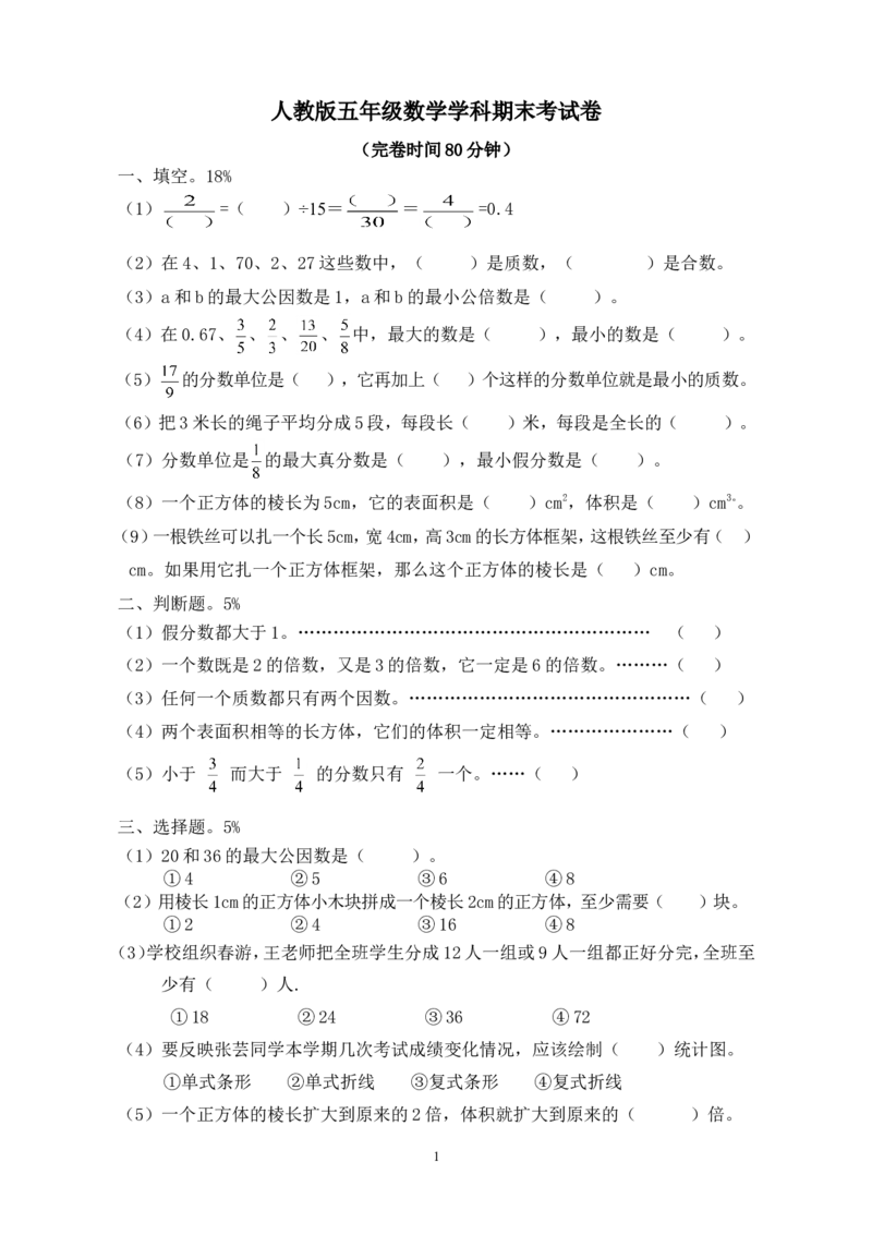 2018年人教版小学五年级下册数学期末试卷(6)_小学1-6年级全部试卷_数学_五年级_3-10-4、小学五年级数学下册_3-10-4-2、练习题、作业、试题、试卷_人教版_期末测试卷