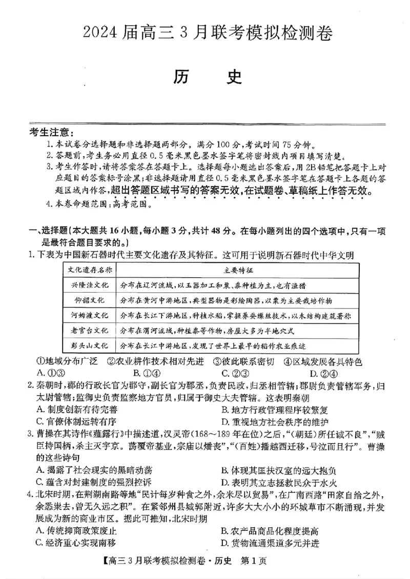 2024黑吉辽三省部分学校高三3月联考模拟检测-历史(1)_2024年3月_013月合集_2024届东北三省部分学校高三3月联考模拟检测