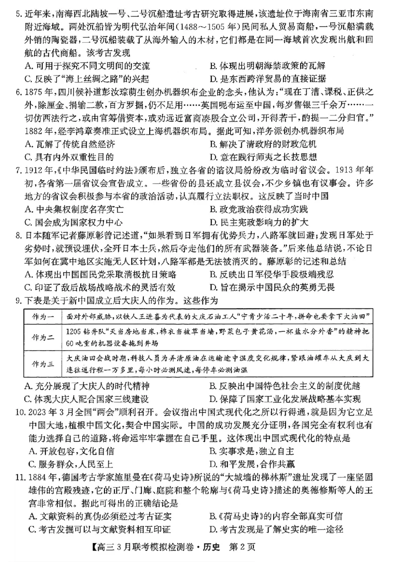 2024黑吉辽三省部分学校高三3月联考模拟检测-历史(1)_2024年3月_013月合集_2024届东北三省部分学校高三3月联考模拟检测