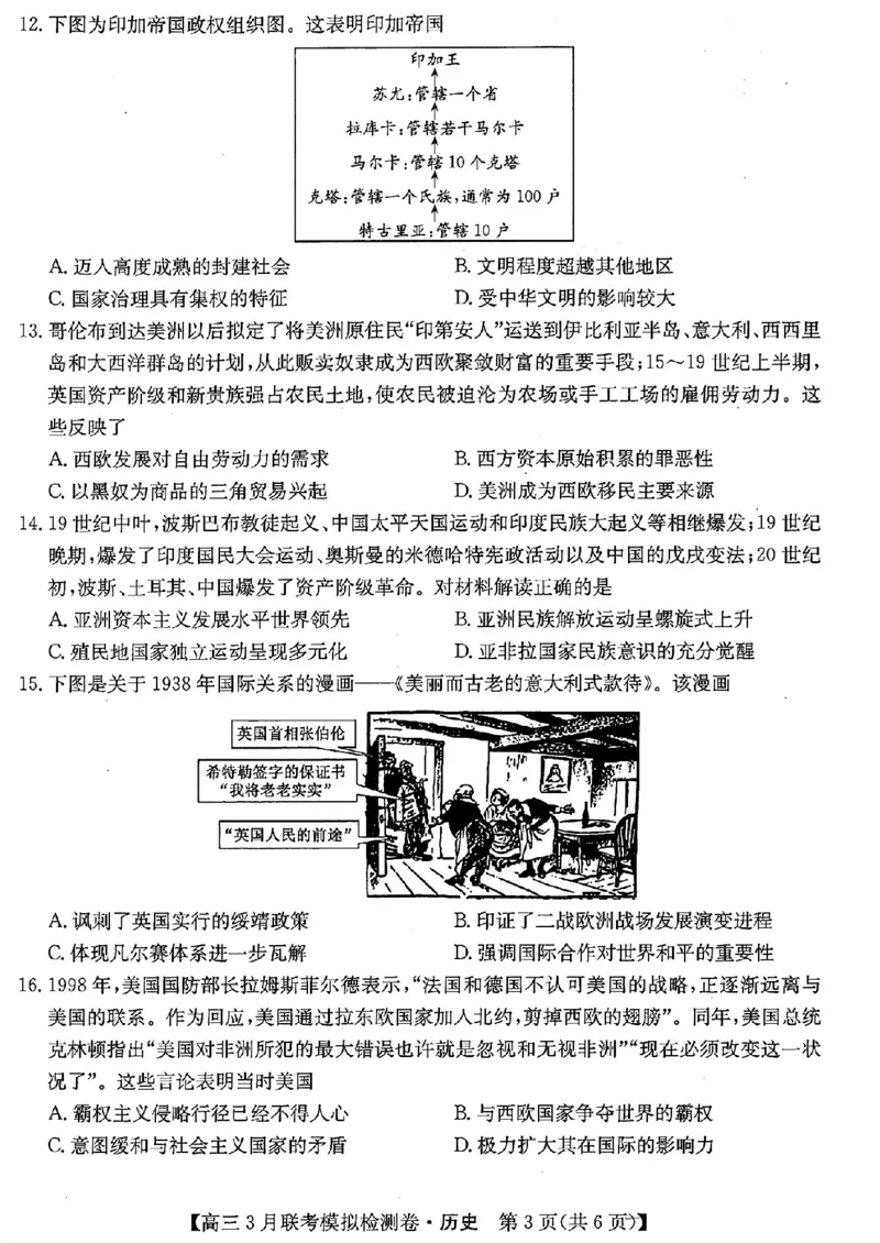 2024黑吉辽三省部分学校高三3月联考模拟检测-历史(1)_2024年3月_013月合集_2024届东北三省部分学校高三3月联考模拟检测