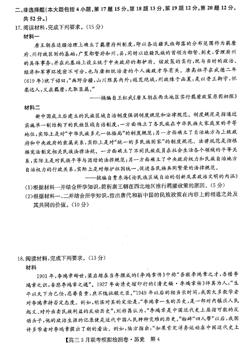 2024黑吉辽三省部分学校高三3月联考模拟检测-历史(1)_2024年3月_013月合集_2024届东北三省部分学校高三3月联考模拟检测