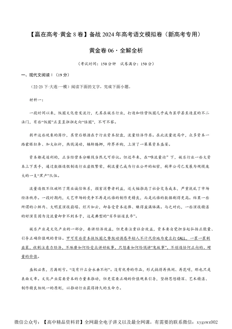 黄金卷06-赢在高考&middot;黄金8卷备战2024年高考语文模拟卷（新高考七省专用）（解析版）_2024高考押题卷_92024赢在高考全系列_赢在高考&middot;黄金8卷备战2024年高考语文模拟卷