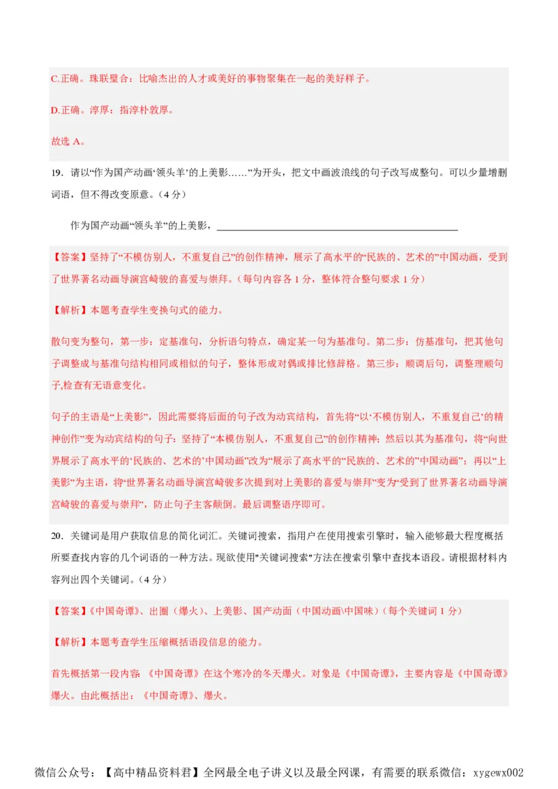 黄金卷06-赢在高考&middot;黄金8卷备战2024年高考语文模拟卷（新高考七省专用）（解析版）_2024高考押题卷_92024赢在高考全系列_赢在高考&middot;黄金8卷备战2024年高考语文模拟卷
