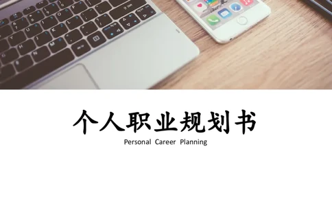 职业规划书模板_E6-职业规划_95通用范本