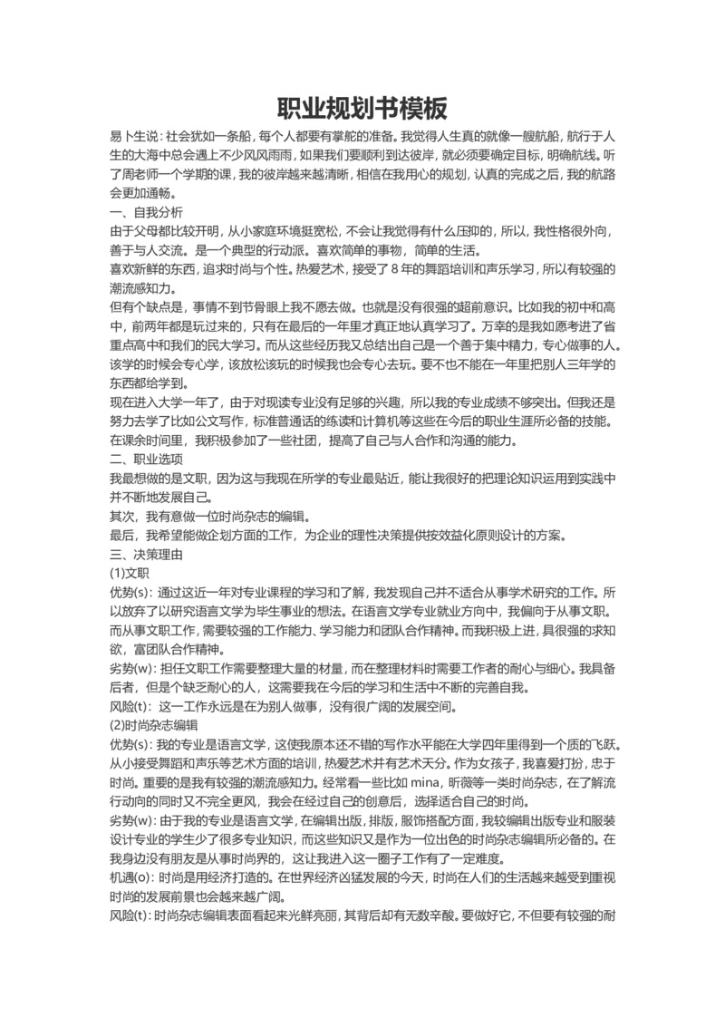 职业规划书模板_E6-职业规划_95通用范本