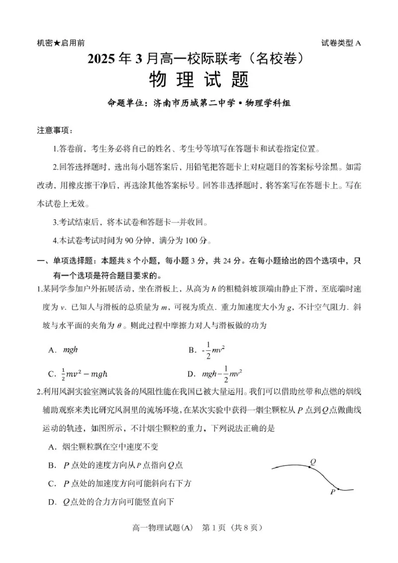 山东省名校联盟2024-2025学年高一下学期3月校际联考试题物理（A）PDF版含答案_2024-2025高一（7-7月题库）_2025年04月试卷_0407山东省名校联盟2024-2025学年高一下学期3月校际联考试题