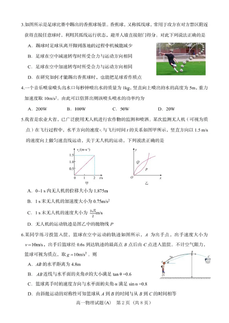 山东省名校联盟2024-2025学年高一下学期3月校际联考试题物理（A）PDF版含答案_2024-2025高一（7-7月题库）_2025年04月试卷_0407山东省名校联盟2024-2025学年高一下学期3月校际联考试题