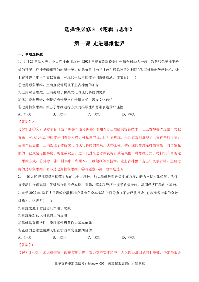 第01课走进思维世界(解析版)_new_E015高中全科试卷_政治试题_选修3_2.同步练习_同步练习2023年（第一套）