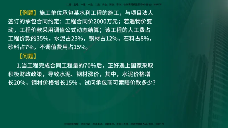 2025年监理《投资控制（水利）》冲刺（在线版）_监理工程师_2025监理工程师_2025年监理工程师SVIP_2025年监理水利控制SVIP_04-冲刺串讲✿考点强化✿小灶集训_讲义