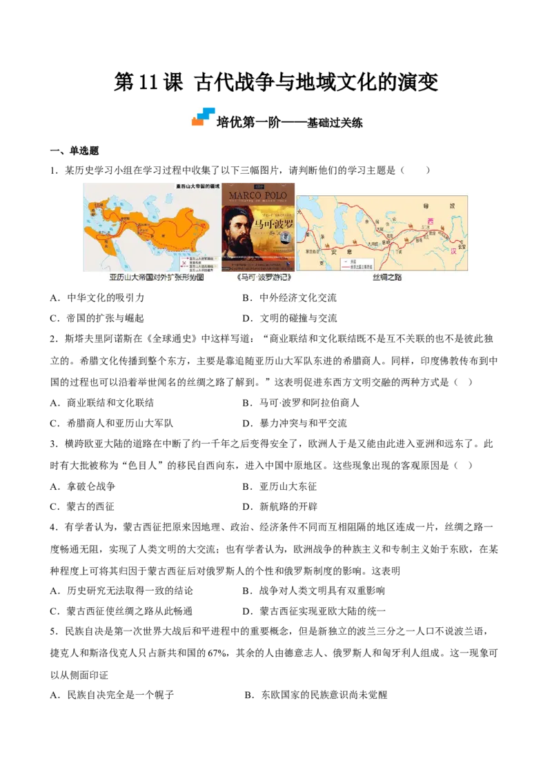 第11课古代战争与地域文化的演变（原卷版）_E015高中全科试卷_历史试题_选修3_人教版历史选修三同步练习（030份）_同步练习（第一套）