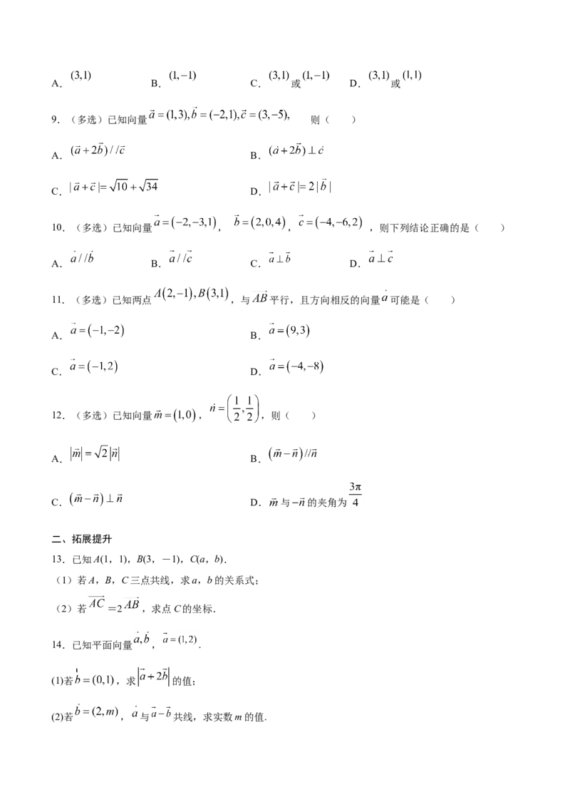 6.3.4平面向量数乘运算坐标表示（原卷版）_E015高中全科试卷_数学试题_必修2_02.同步练习_同步练习（第三套）_6.3.4平面向量数乘运算坐标表示新教材