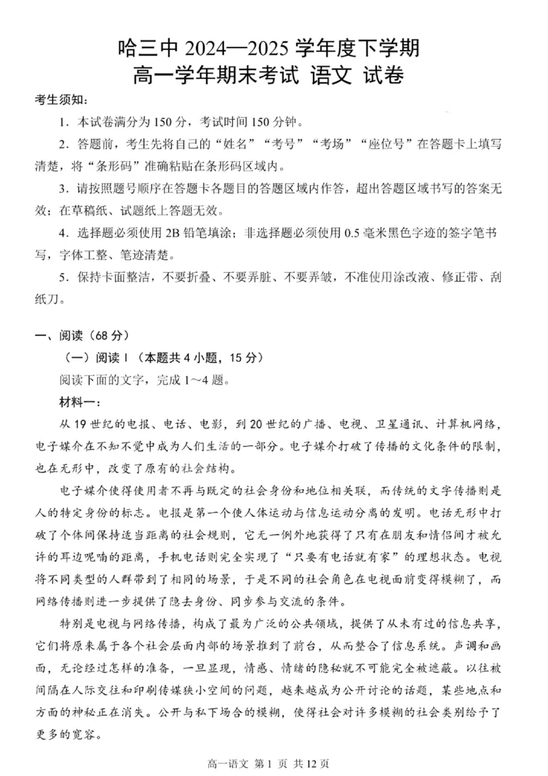 哈三中2024-2025学年度下学期高一学年期末考试语文_2024-2025高一（7-7月题库）_2025年7月_250718黑龙江省哈尔滨第三中学2024-2025学年度下学期高一学年期末考试（全科）