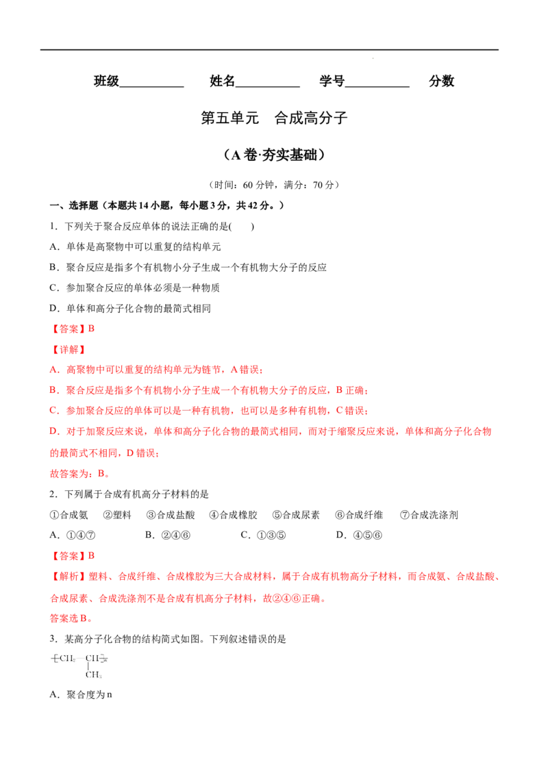 第05单元合成高分子（A卷&bull;夯实基础）-2021-2022学年高二化学同步单元AB卷（人教版2019选择性必修3）（解析版）_E015高中全科试卷_化学试题_选修3_5.新版人教版高中化学试卷选择性必修3