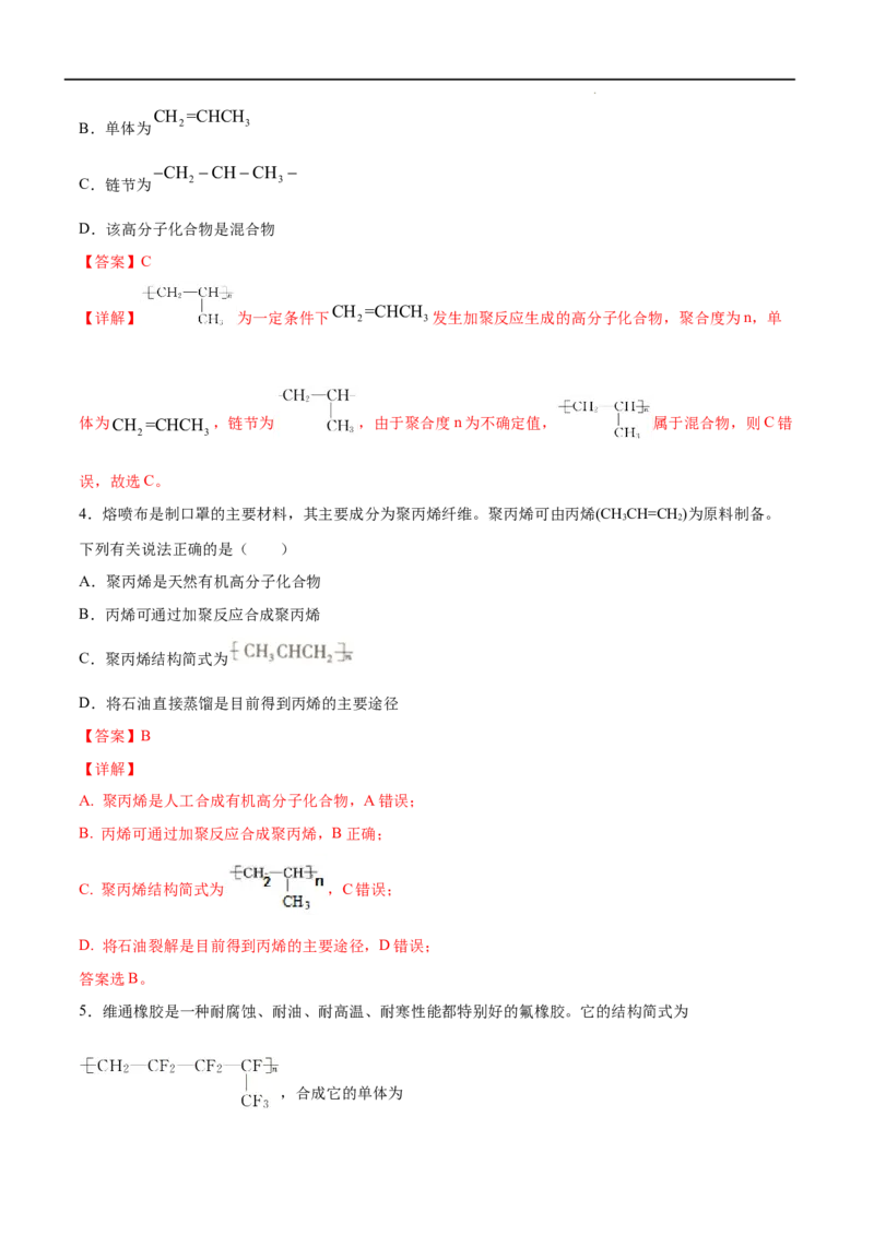 第05单元合成高分子（A卷&bull;夯实基础）-2021-2022学年高二化学同步单元AB卷（人教版2019选择性必修3）（解析版）_E015高中全科试卷_化学试题_选修3_5.新版人教版高中化学试卷选择性必修3
