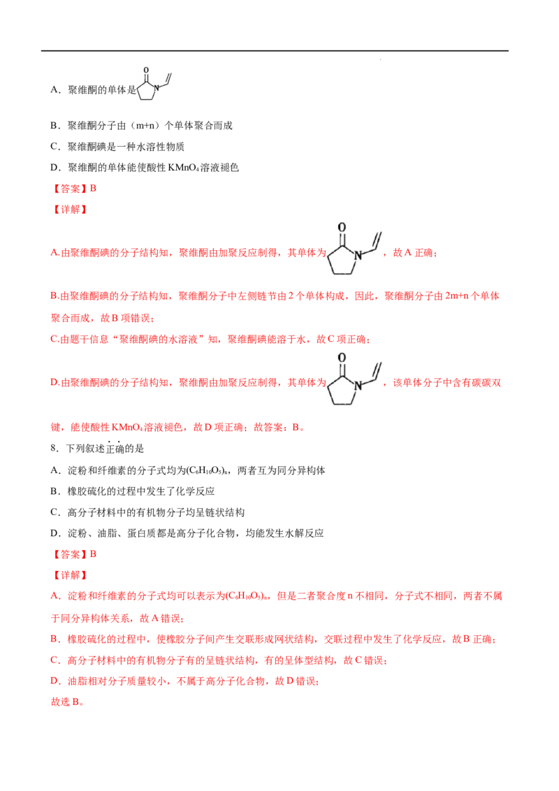 第05单元合成高分子（A卷&bull;夯实基础）-2021-2022学年高二化学同步单元AB卷（人教版2019选择性必修3）（解析版）_E015高中全科试卷_化学试题_选修3_5.新版人教版高中化学试卷选择性必修3