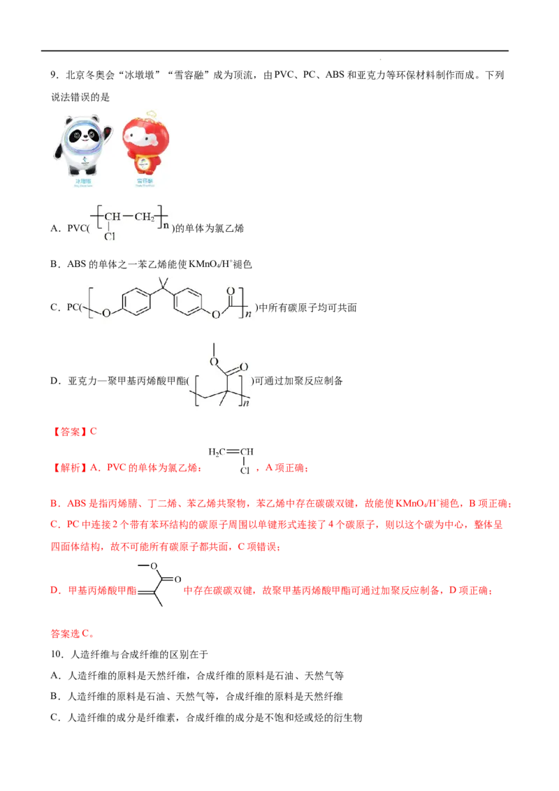 第05单元合成高分子（A卷&bull;夯实基础）-2021-2022学年高二化学同步单元AB卷（人教版2019选择性必修3）（解析版）_E015高中全科试卷_化学试题_选修3_5.新版人教版高中化学试卷选择性必修3