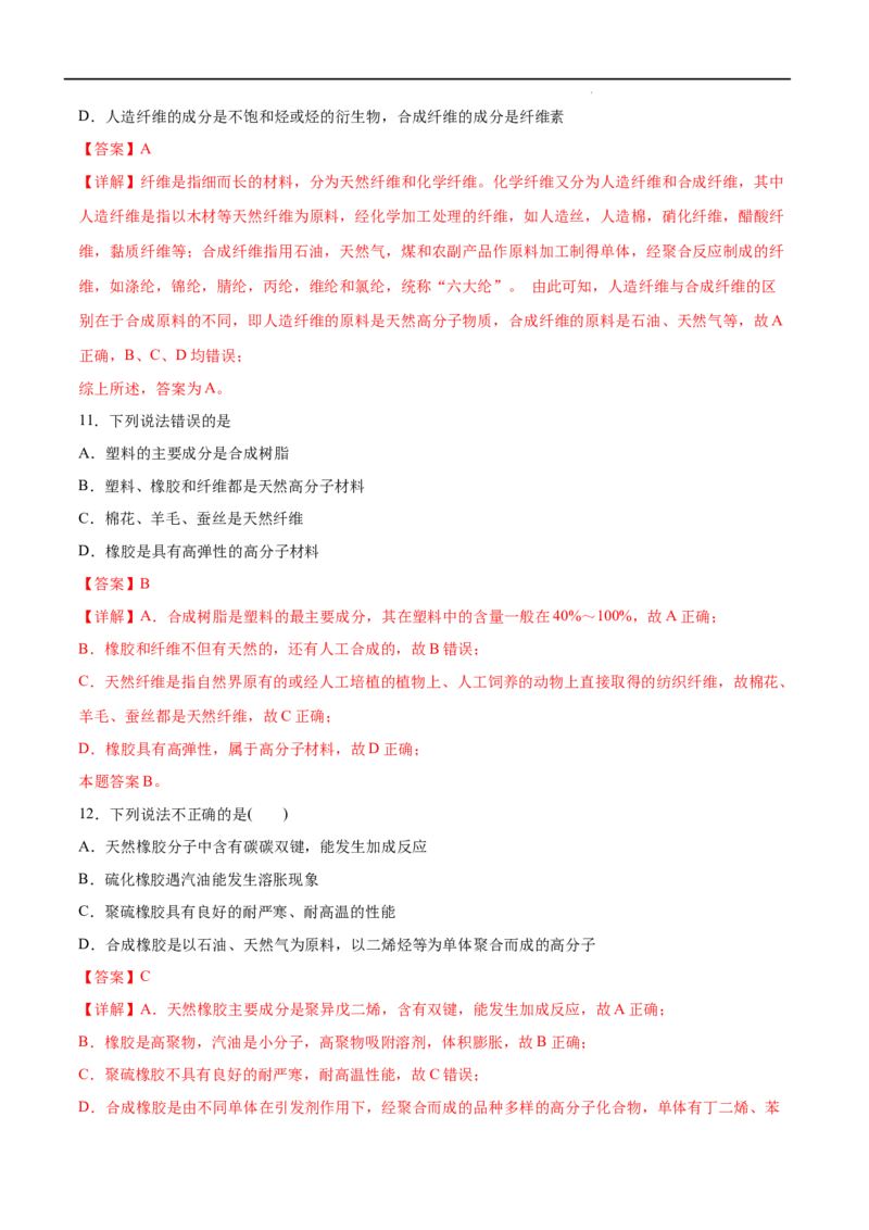 第05单元合成高分子（A卷&bull;夯实基础）-2021-2022学年高二化学同步单元AB卷（人教版2019选择性必修3）（解析版）_E015高中全科试卷_化学试题_选修3_5.新版人教版高中化学试卷选择性必修3